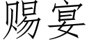 赐宴 (仿宋矢量字库)