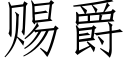 赐爵 (仿宋矢量字库)