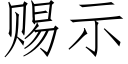 赐示 (仿宋矢量字库)