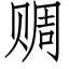 赒 (仿宋矢量字库)