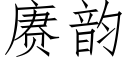 赓韻 (仿宋矢量字庫)