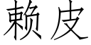 賴皮 (仿宋矢量字庫)