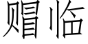 赗临 (仿宋矢量字库)