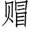 赗 (仿宋矢量字庫)