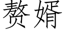 贅婿 (仿宋矢量字庫)