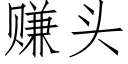 賺頭 (仿宋矢量字庫)