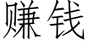 賺錢 (仿宋矢量字庫)