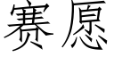 賽願 (仿宋矢量字庫)