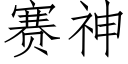 賽神 (仿宋矢量字庫)