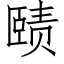 赜 (仿宋矢量字库)