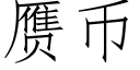 赝币 (仿宋矢量字庫)