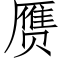 赝 (仿宋矢量字庫)