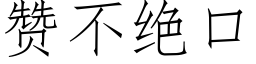 贊不絕口 (仿宋矢量字庫)