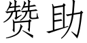 贊助 (仿宋矢量字庫)