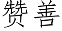 赞善 (仿宋矢量字库)