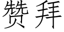 赞拜 (仿宋矢量字库)