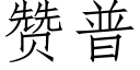 贊普 (仿宋矢量字庫)