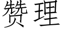 赞理 (仿宋矢量字库)