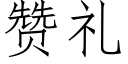 贊禮 (仿宋矢量字庫)