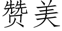 贊美 (仿宋矢量字庫)