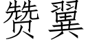 贊翼 (仿宋矢量字庫)