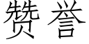 贊譽 (仿宋矢量字庫)