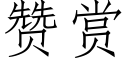 贊賞 (仿宋矢量字庫)