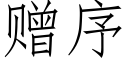 贈序 (仿宋矢量字庫)