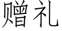 赠礼 (仿宋矢量字库)