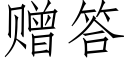 贈答 (仿宋矢量字庫)