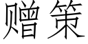 贈策 (仿宋矢量字庫)