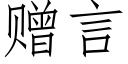 赠言 (仿宋矢量字库)