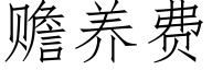 赡养费 (仿宋矢量字库)