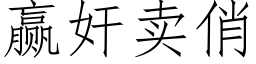 赢奸卖俏 (仿宋矢量字库)