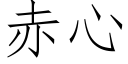 赤心 (仿宋矢量字庫)