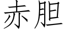 赤胆 (仿宋矢量字库)