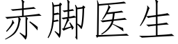 赤腳醫生 (仿宋矢量字庫)