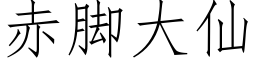 赤腳大仙 (仿宋矢量字庫)