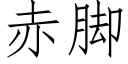 赤脚 (仿宋矢量字库)