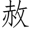 赦 (仿宋矢量字库)