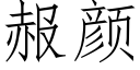 赧颜 (仿宋矢量字库)