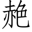 赩 (仿宋矢量字库)