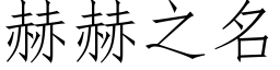 赫赫之名 (仿宋矢量字库)