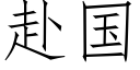 赴國 (仿宋矢量字庫)