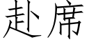 赴席 (仿宋矢量字库)