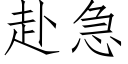 赴急 (仿宋矢量字庫)