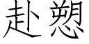 赴愬 (仿宋矢量字庫)