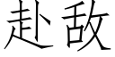 赴敵 (仿宋矢量字庫)