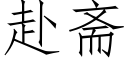 赴齋 (仿宋矢量字庫)