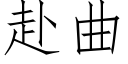 赴曲 (仿宋矢量字庫)